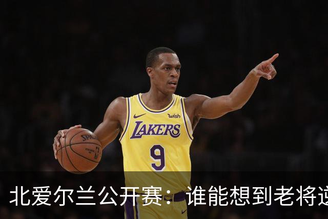 北爱尔兰公开赛：谁能想到老将逆转，黑马杀出重围！