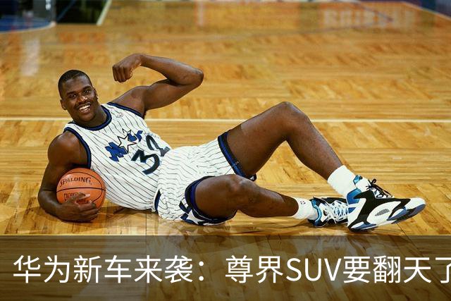 华为新车来袭：尊界SUV要翻天了！