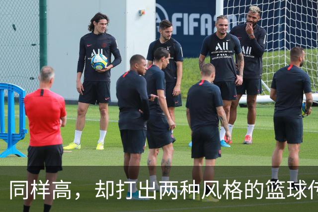同样高，却打出两种风格的篮球传奇