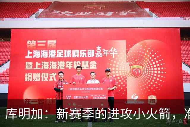 库明加：新赛季的进攻小火箭，准备起飞！