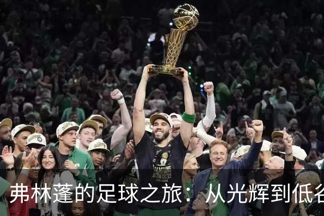 弗林蓬的足球之旅：从光辉到低谷的滑稽人生