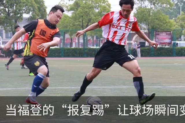 当福登的“报复踢”让球场瞬间变成了喜剧舞台
