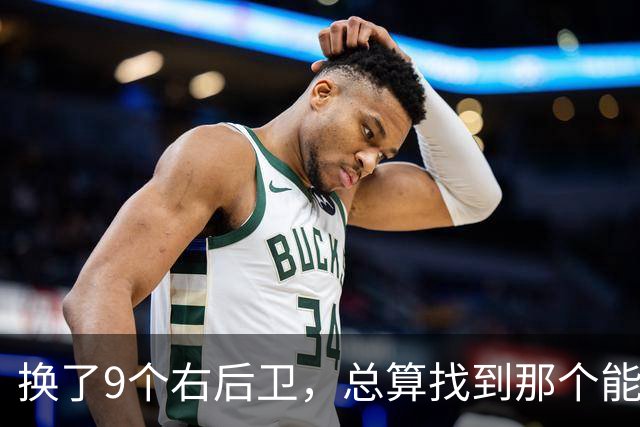 换了9个右后卫，总算找到那个能传的家伙！