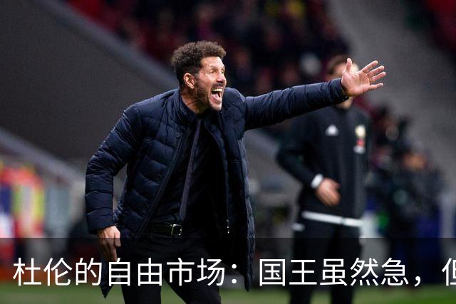 杜伦的自由市场：国王虽然急，但可不是唯一追求者！