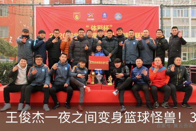 王俊杰一夜之间变身篮球怪兽！31分让对手瑟瑟发抖