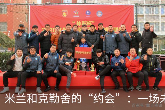 米兰和克勒舍的“约会”：一场未完的求婚