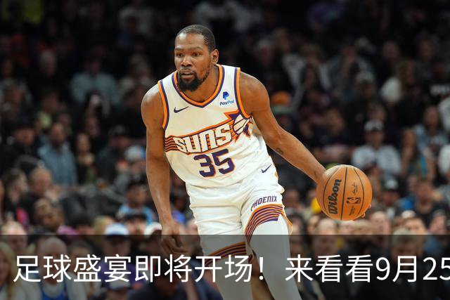 足球盛宴即将开场！来看看9月25日的精彩预测