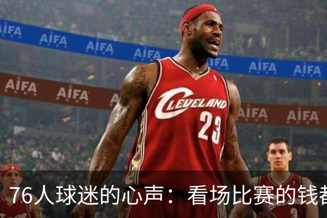 76人球迷的心声：看场比赛的钱都能买辆车了！